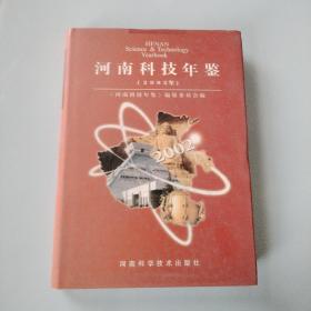 河南科技年鉴2002年