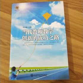 当代教师教学创新的成功之路