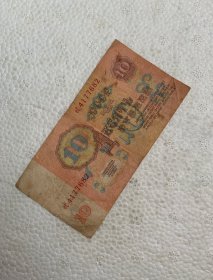 1961年10卢布 号4177682 列宁五星水印 旧币有墨迹折痕等瑕疵 按图发货