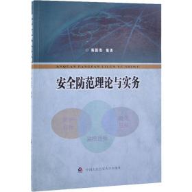 安全范理论与实务 法学理论 杨国胜 新华正版