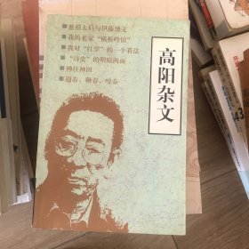 高阳杂文