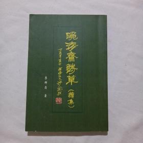 晚清齋詩(shī)草