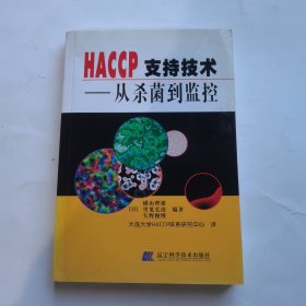 HACCP支持技术——从杀菌到监控