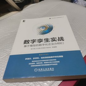 数字孪生实战：基于模型的数字化企业（MBE）