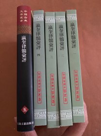 瀛奎律髓汇评(全五册)((中国古典文学丛书)  合售
