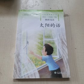 太阳的话 义务教育教科书同步阅读 语文二年级下册