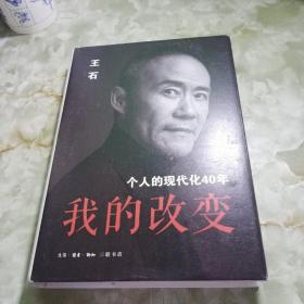 我的改变：个人的现代化40年万科集团创始人王石自传