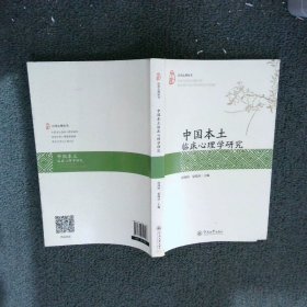 正版图书|中国本土临床心理学研究/应用心理丛书邱鸿钟