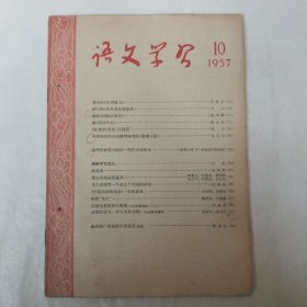 语文学习1957年10月号