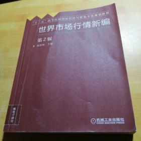 世界市场行情新编（第2版）/“十二五”高等院校国际经济与贸易专业规划教材