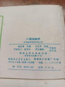 连环画 北宋杨家将 四、五、七、八