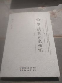 哈尔滨商业史研究