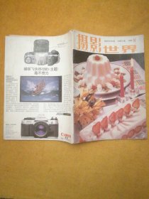 月刊:摄影世界1985.8 总第四十四期