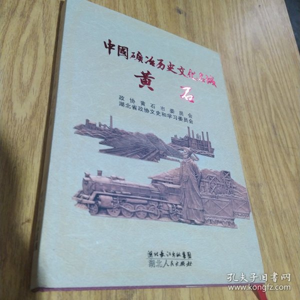 中国矿冶历史文化名城——黄石