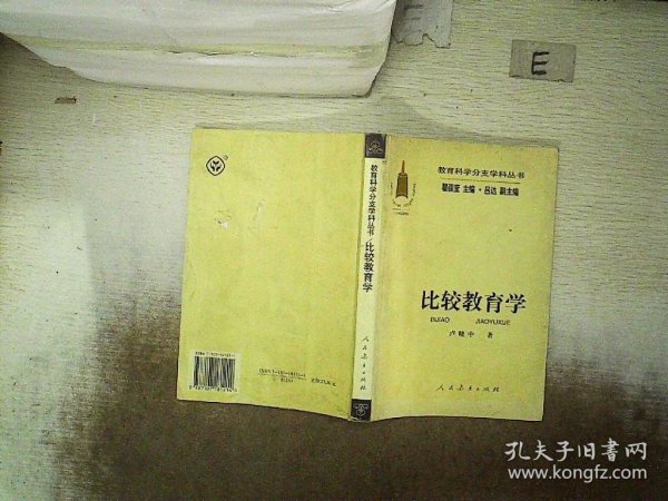 教育科学分支学科丛书：比较教育学