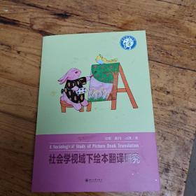 社会学视域下绘本翻译研究/译学新论丛书