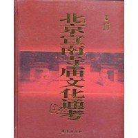 【正版书籍】北京宣南寺庙文化通考