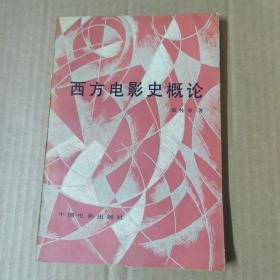 西方电影史概论 82年一版一印