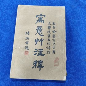 寓意草注释（喻嘉言医案）