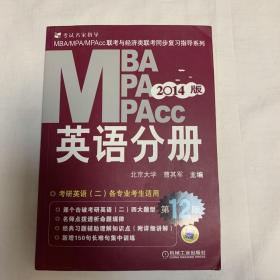 MBA MPA MPAcc2014版英语分册
