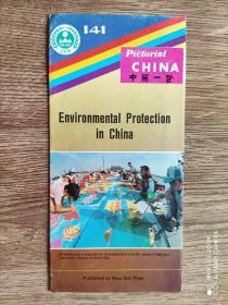 中国一瞥  141  英文版
中国环境保护
1992年9月版
长条拉页