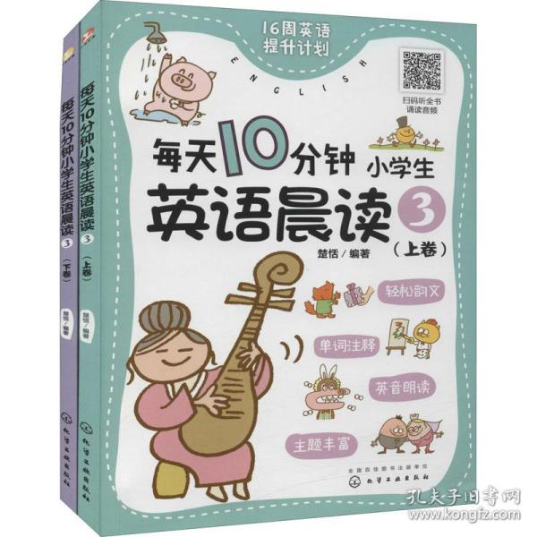 每天10分钟小学生英语晨读3