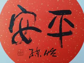 保真书画，中央美院教授，国画大家，郭怡孮吉语《平安》书法一幅，卡纸尺寸50×50cm，收藏，馈赠佳作。