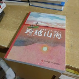 青橄榄成长小说书系：跨越山海【全新末拆封】