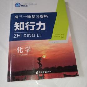 高三一轮复习资料知行力:化学(2021年3月第2次印刷)＋参考答案