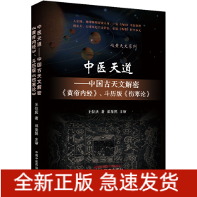 中医天道——中国古天文解密《黄帝内经》、斗历版《伤寒论》