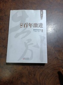 告别百年激进：温铁军演讲录2004-2014（上）