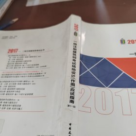 2017一级注册建筑师考试场地设计（作图）应试指南（第11版）