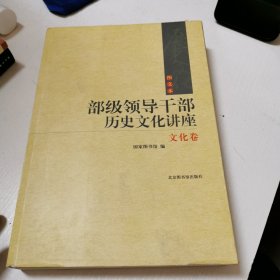 部级领导干部历史文化讲座