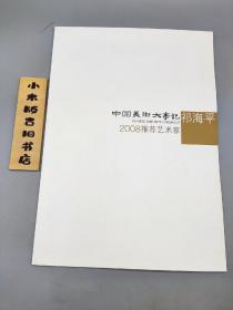 中国美术家大事记 2008推荐艺术家 祁海平