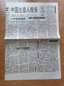 中国生意人晚报创刊号