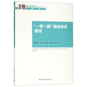 【全新正版】一帶一路融資體系建設(shè)/國家智庫報告