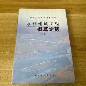 水利建筑工程概算定额 下册