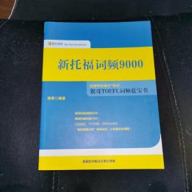 新托福词频9000 猴哥TOEFL词频蓝宝书（无字）