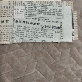 剪报：王海萍同志逝世（广东省军区司令部顾问）