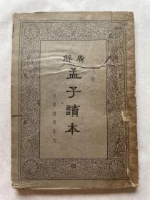 广解孟子读本（山东师范大学张翰勋教授藏书）