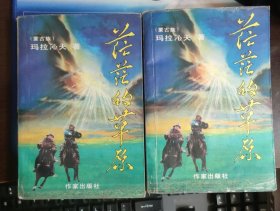 茫茫的草原 上下