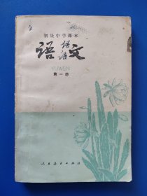 初级中学课本【语文第1册】-人民教育出版社出版1981年11月第1版1印