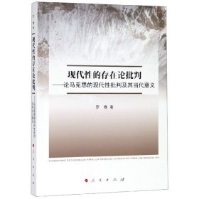 现代性的存在论批判—论马克思的现代社批判及其当代意义