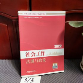 社会工作法规与政策（中级教材）2022年