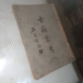古籍丛考