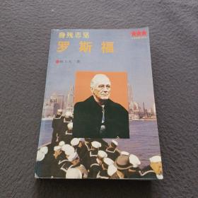 身残志坚  罗斯福