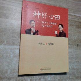 大夏书系·种好心田：魏书生与陶继新的幸福教育