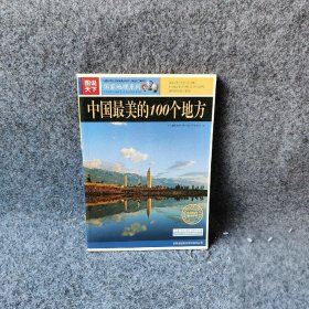 中国丽的100个地方《中国的100个地方》编委会  编