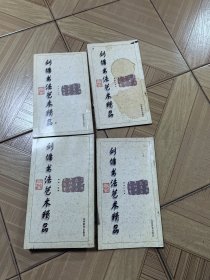 刘墉书法艺术精品.第一二三六卷4册