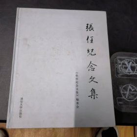 张任纪念文集(签名保真)